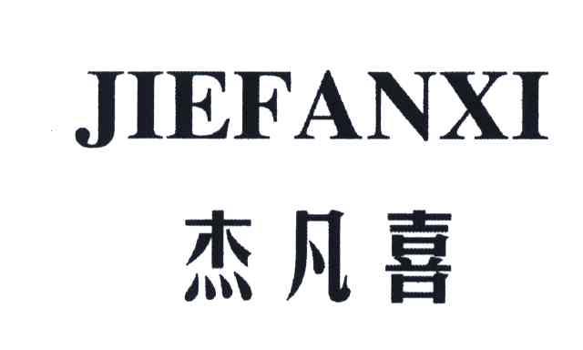 杰凡喜