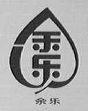 余乐
