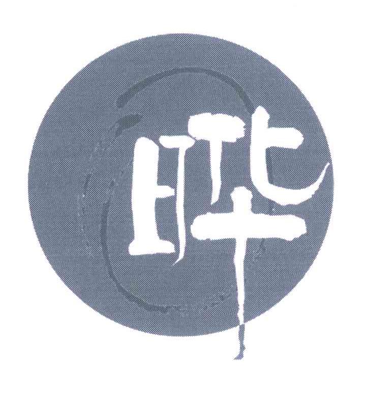 晔