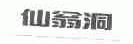 仙翁洞