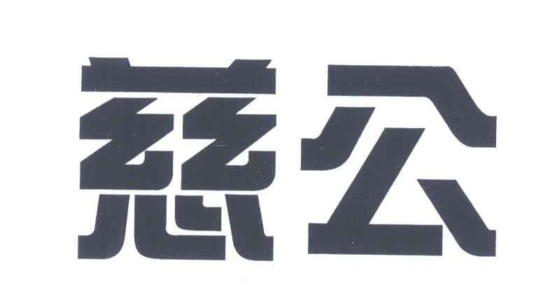 慈公
