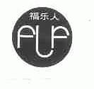 福乐人