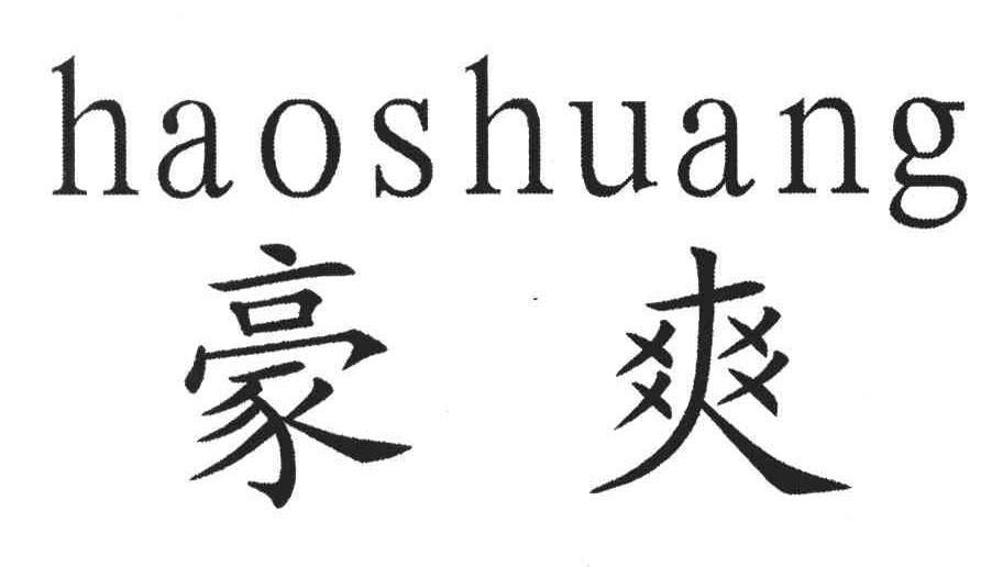 豪爽
