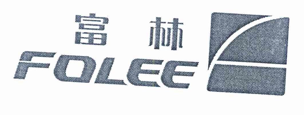 富林 FOLEE