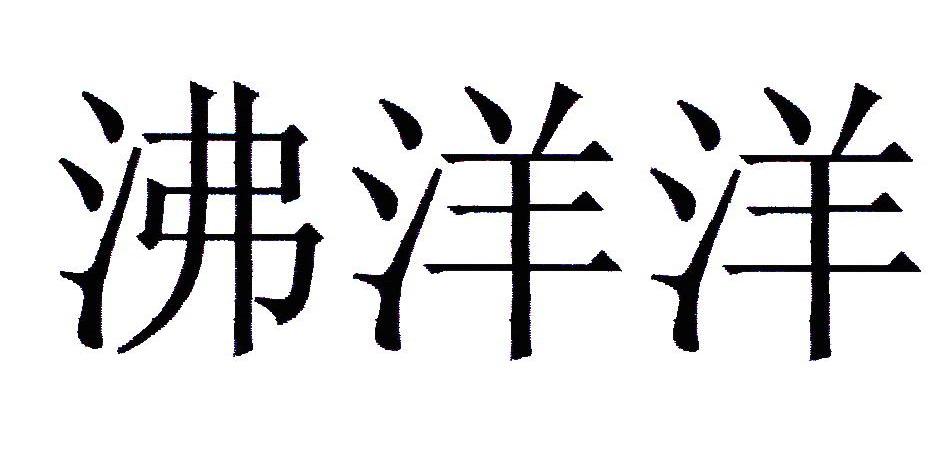 沸洋洋