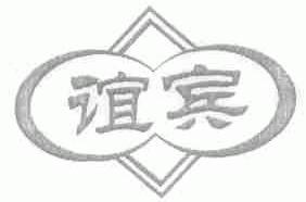 谊宾