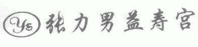 张力男益寿宫