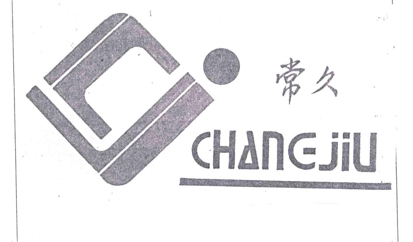 常久