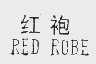 红袍    RED ROBE