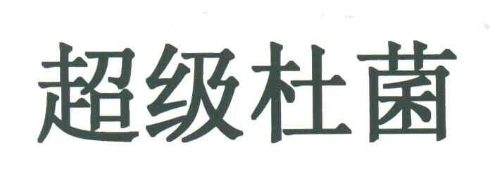 超级杜菌