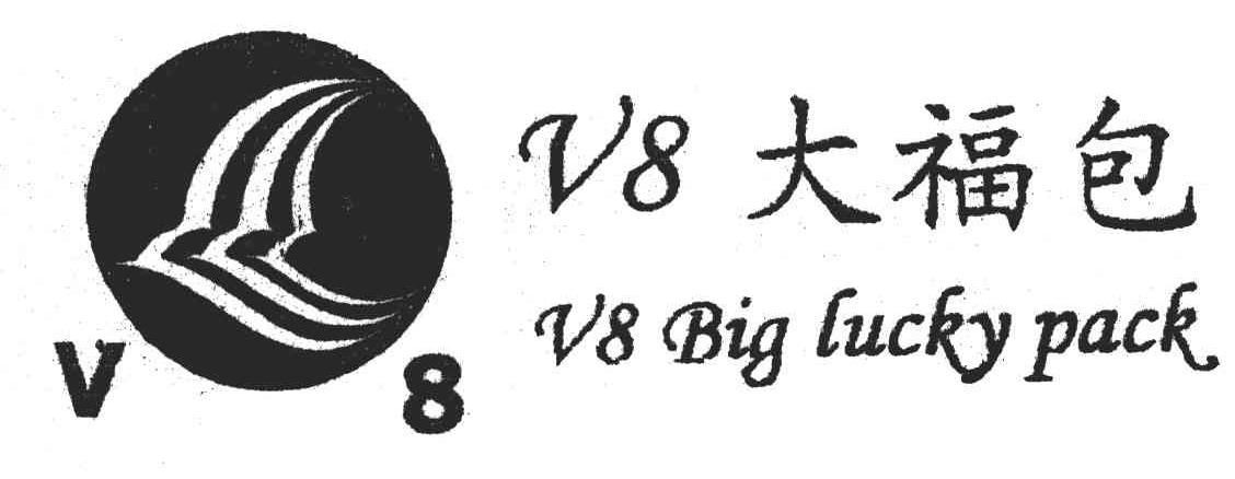 V8大福包;BIGLUCKYPACK