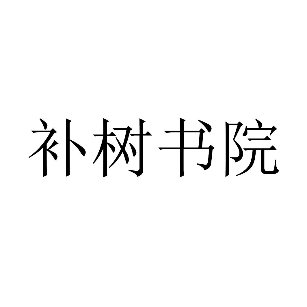 补树书院