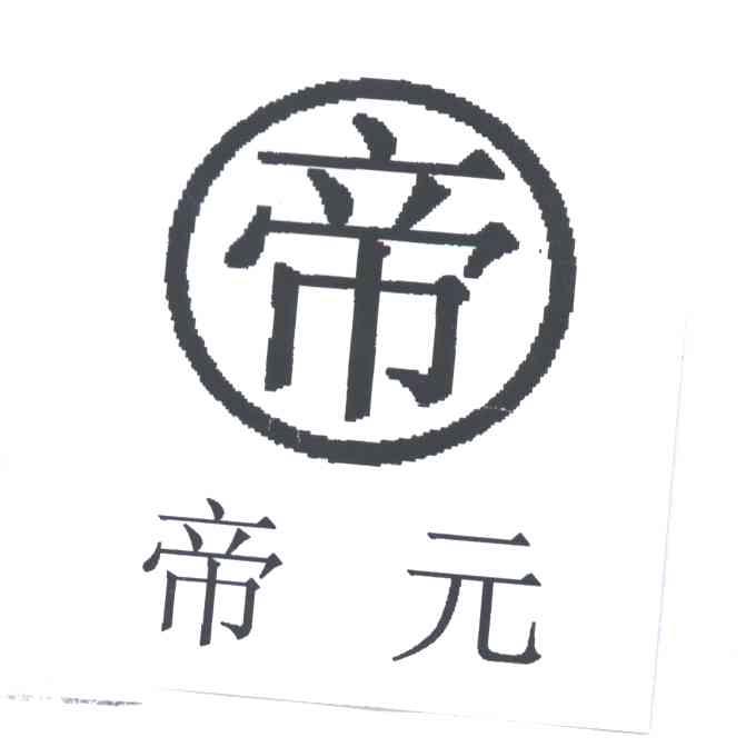 帝元