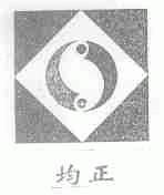 均正