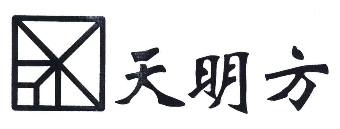 天明方