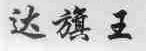 达旗王