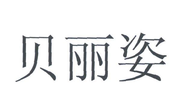 贝丽姿