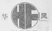华风