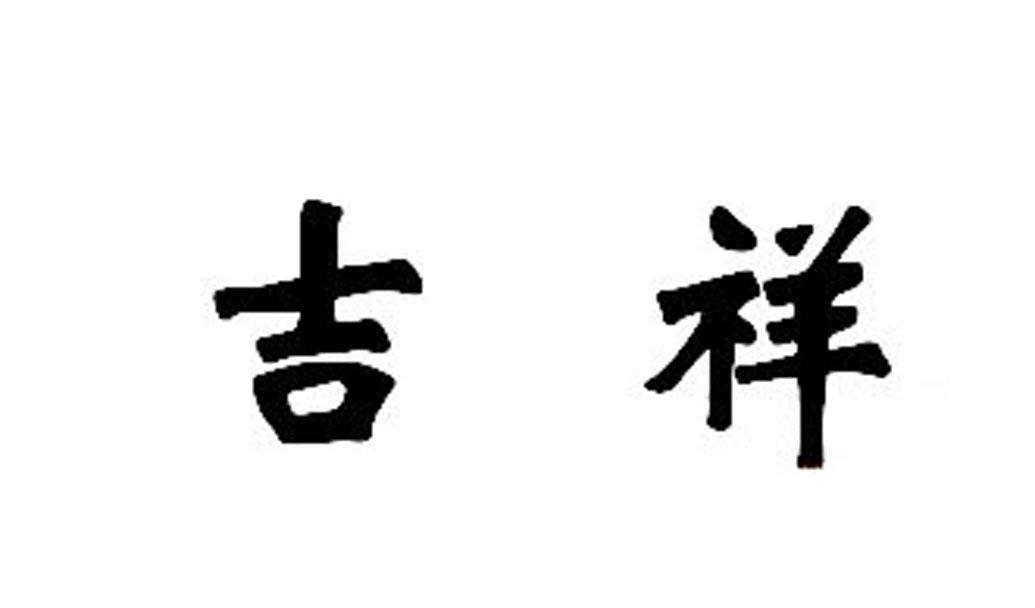 吉祥