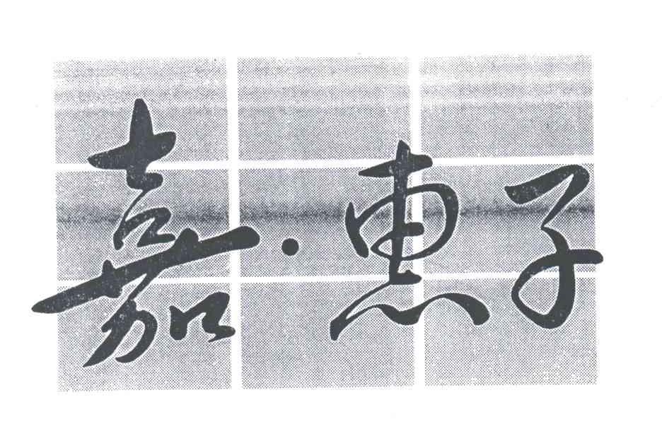 嘉惠子