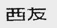 西友
