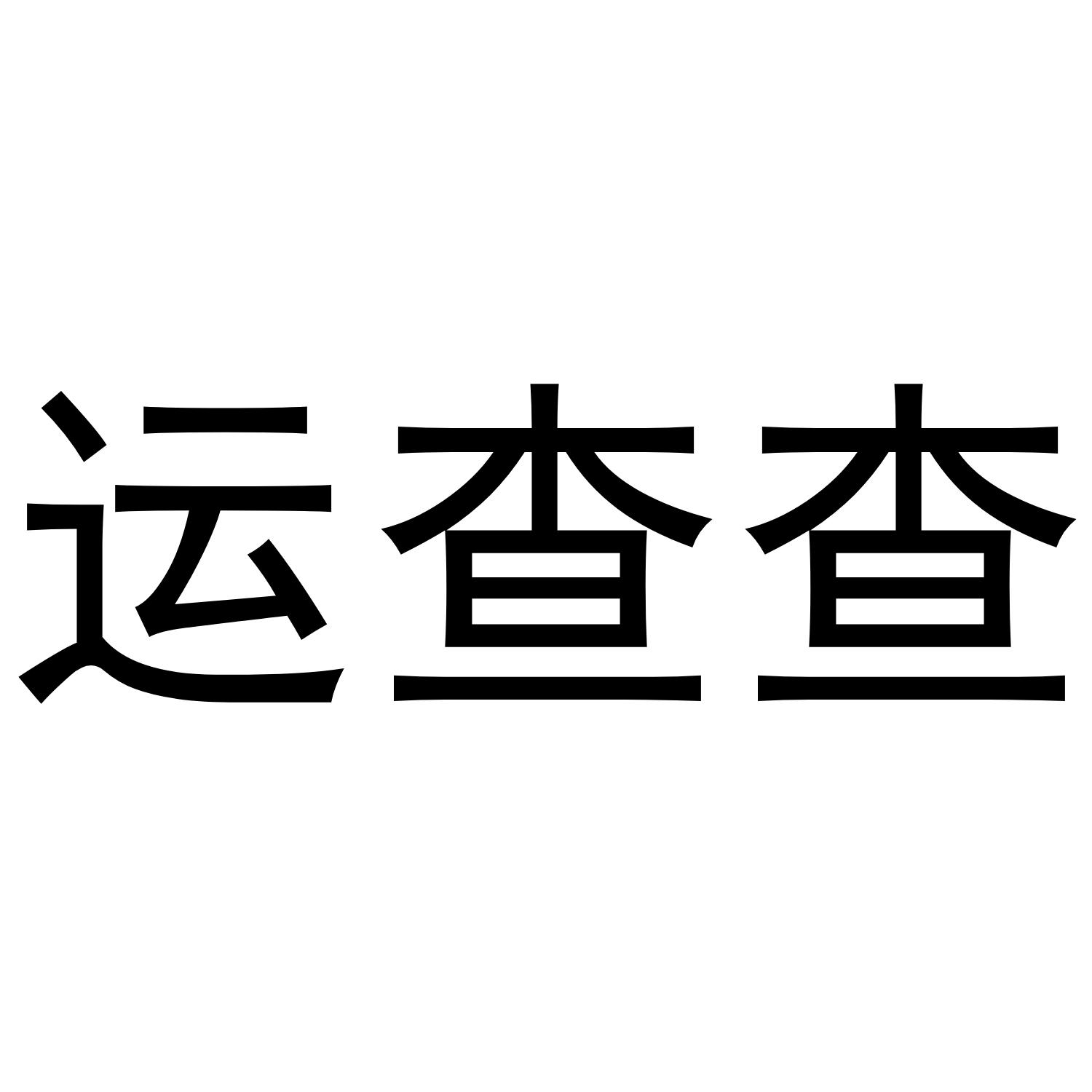 运查查