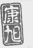 康旭