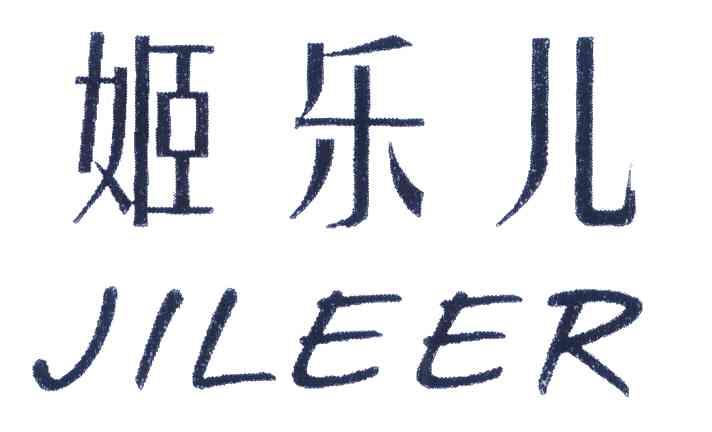 姬乐儿