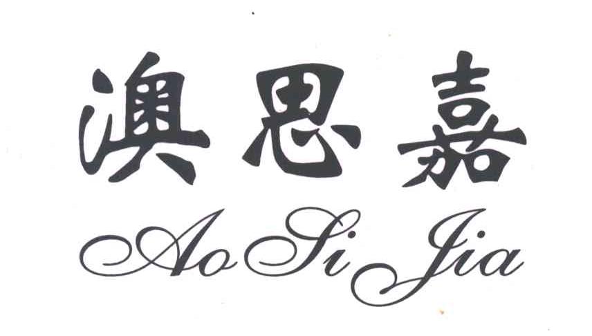 澳思嘉