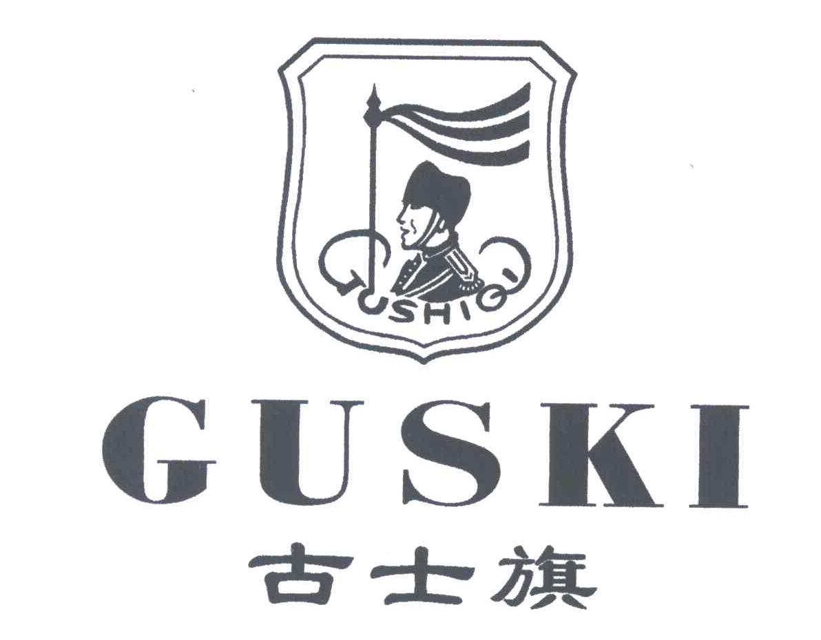 古士旗;GUSKI