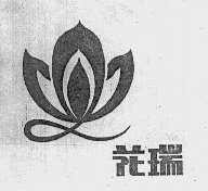 花瑞