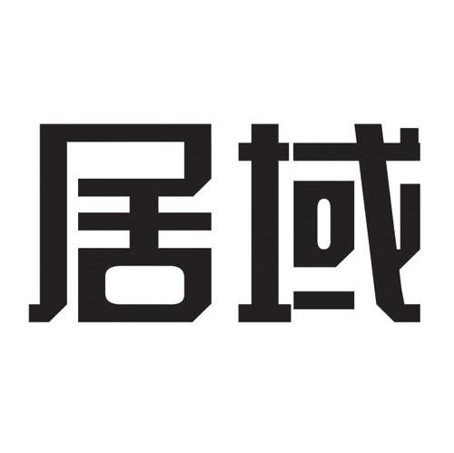 居域