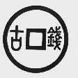 古钱