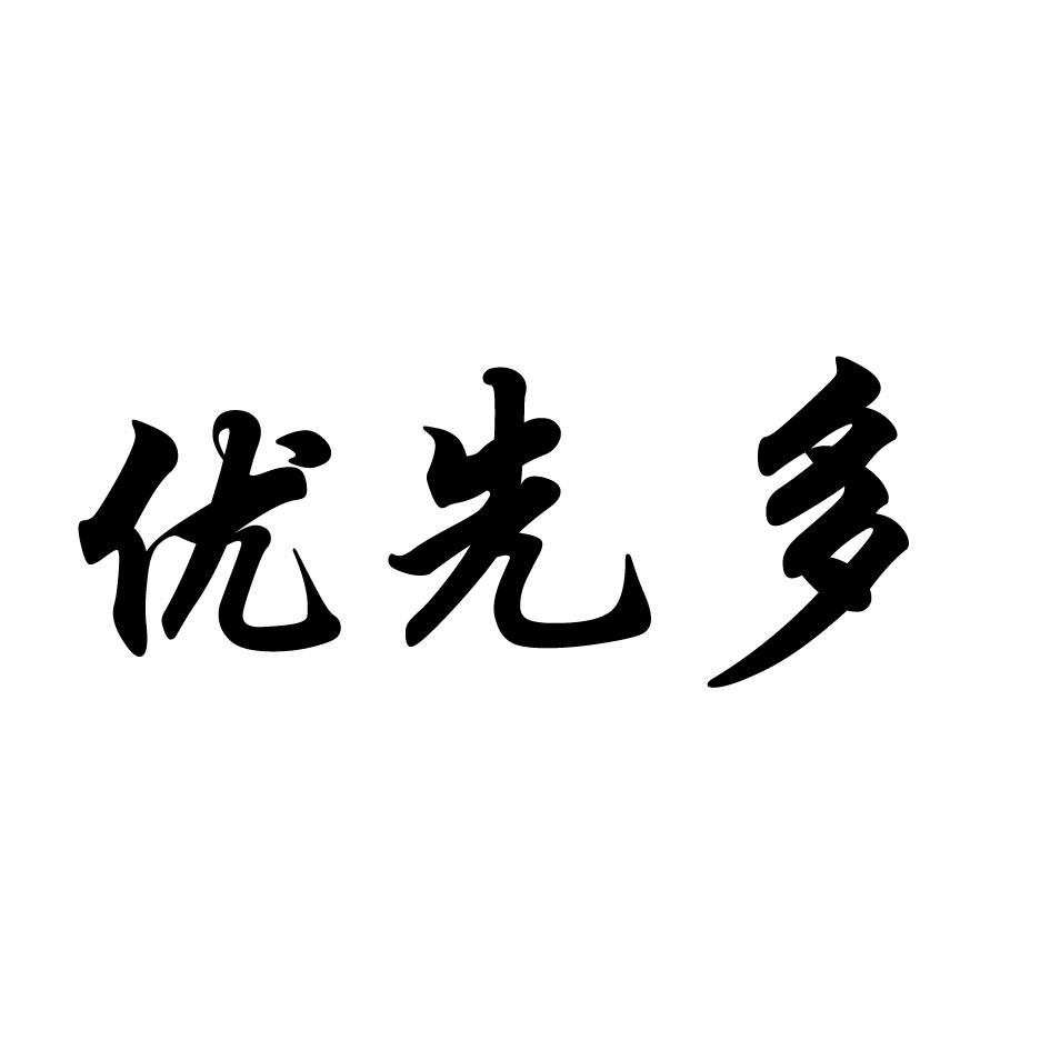 优先多