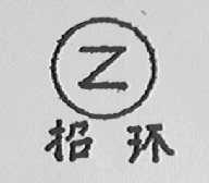 招环