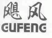 飓风;GUFENG