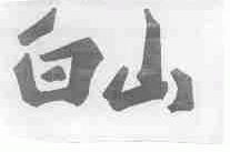 白山