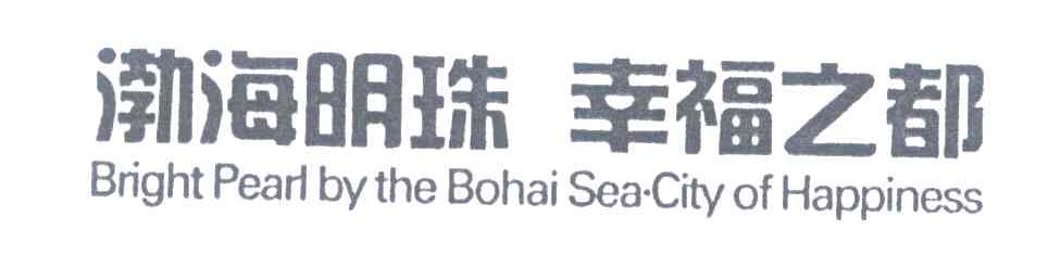 渤海明珠幸福之都;BRIGHT PEARL BY THE BOHAI SEA CITY OF HAPPINESS