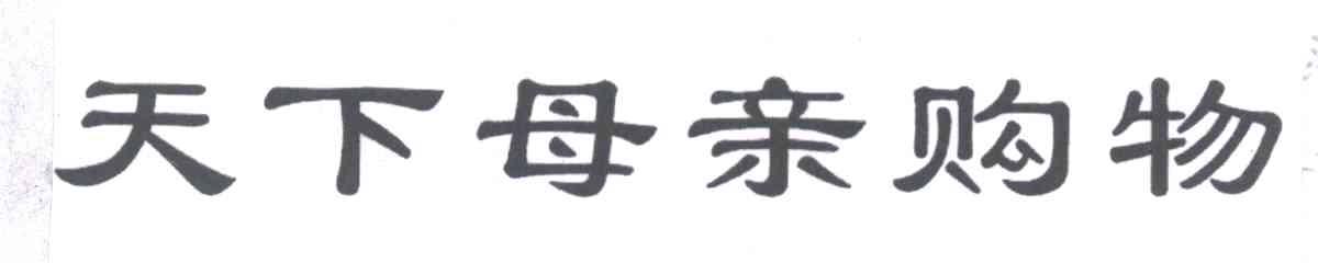 天下母亲购物