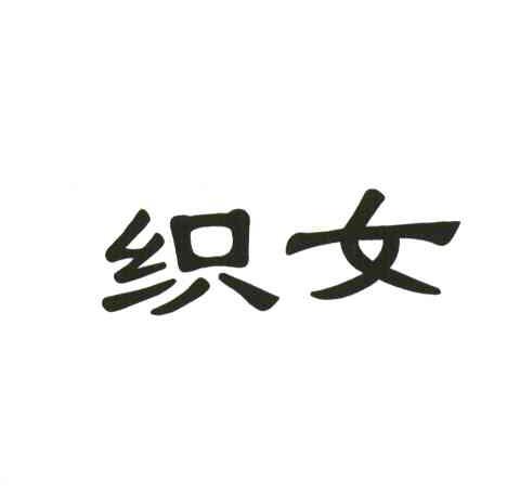 织女