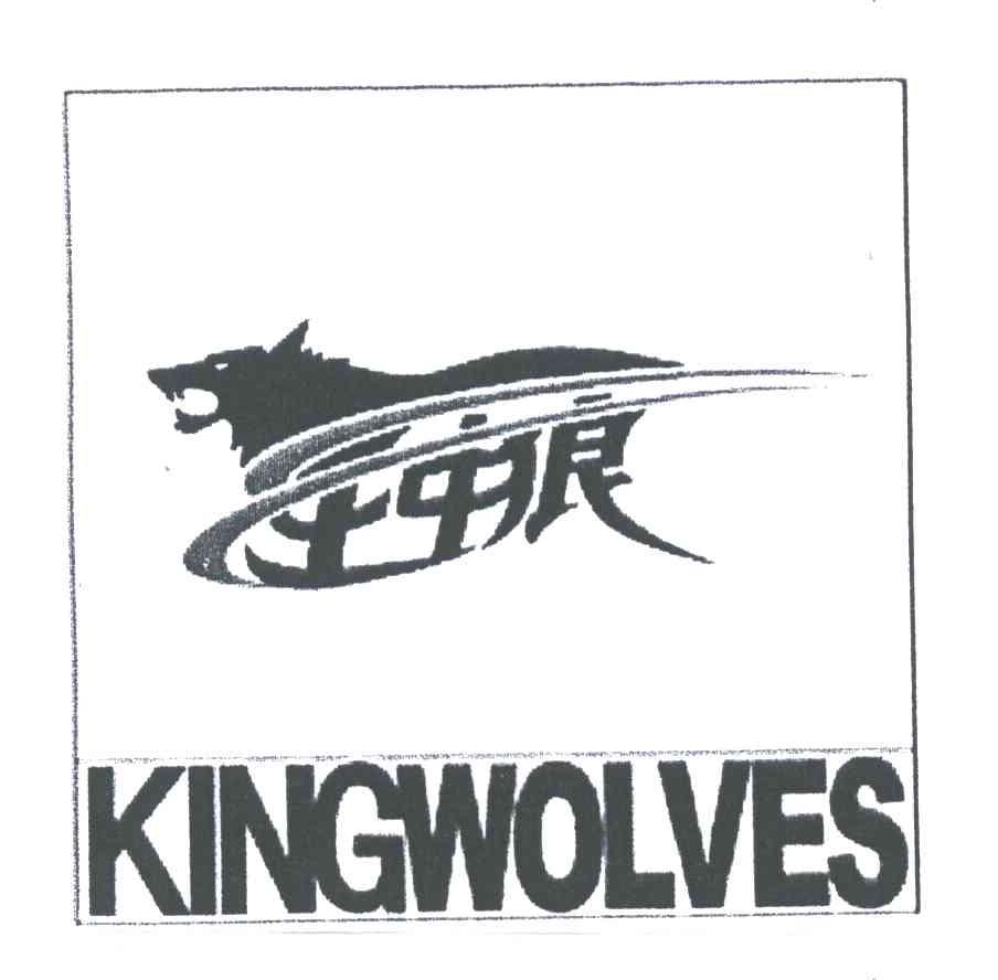 王中狼KINGWOLVES