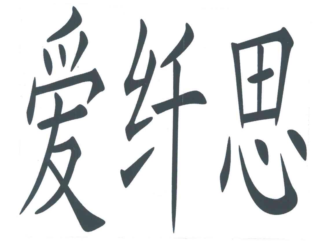 爱纤思