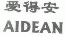 爱得安