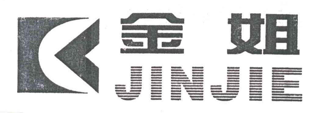 金姐