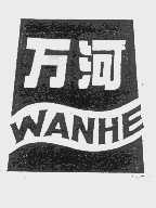 万河
