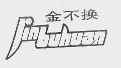 金不换