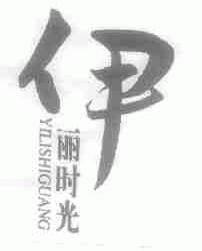 伊丽时光