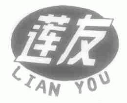 莲友