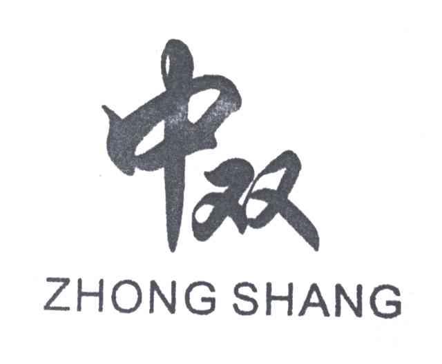 中双