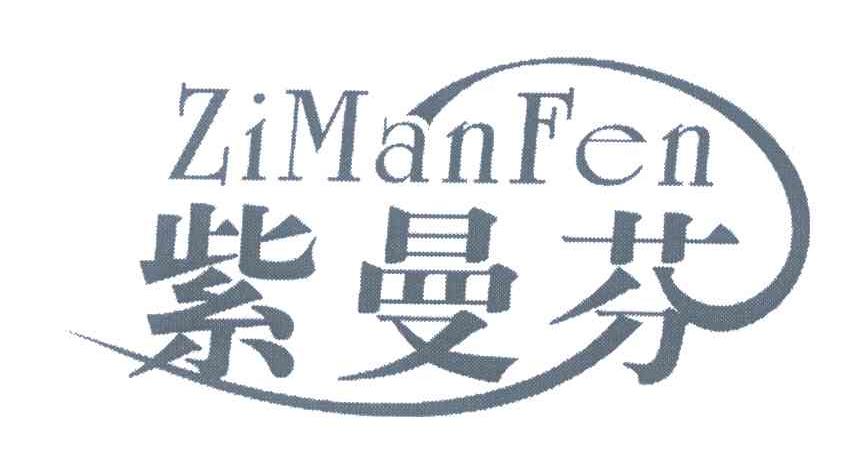 紫曼芬